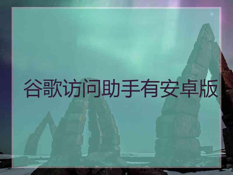 谷歌访问助手有安卓版