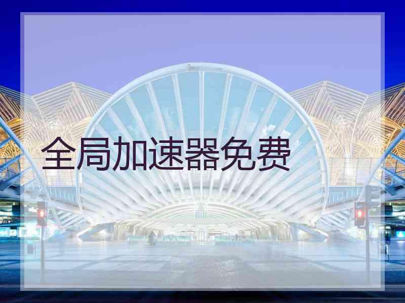 全局加速器免费