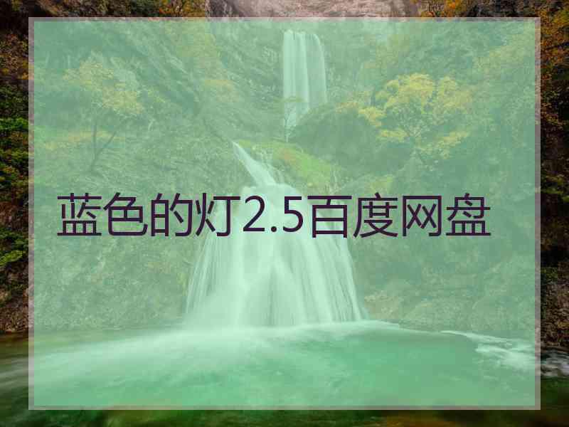 蓝色的灯2.5百度网盘
