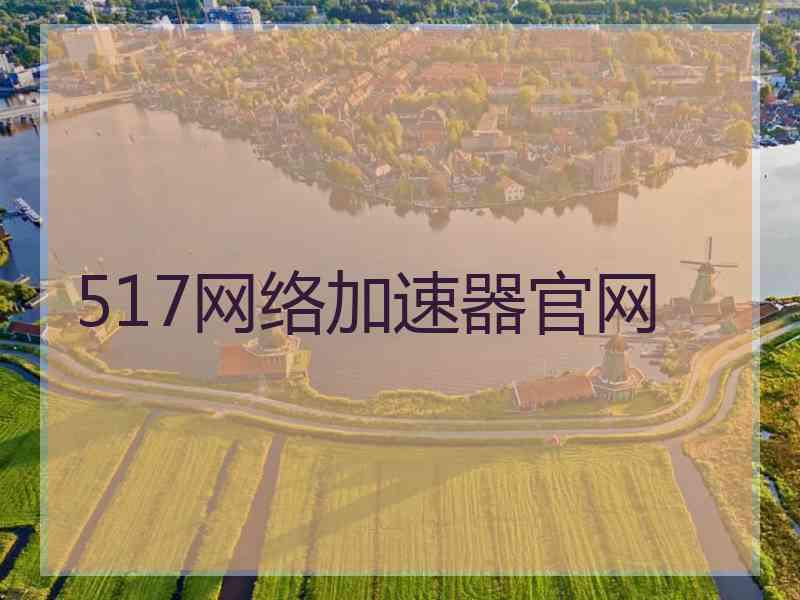 517网络加速器官网