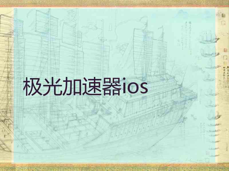 极光加速器ios