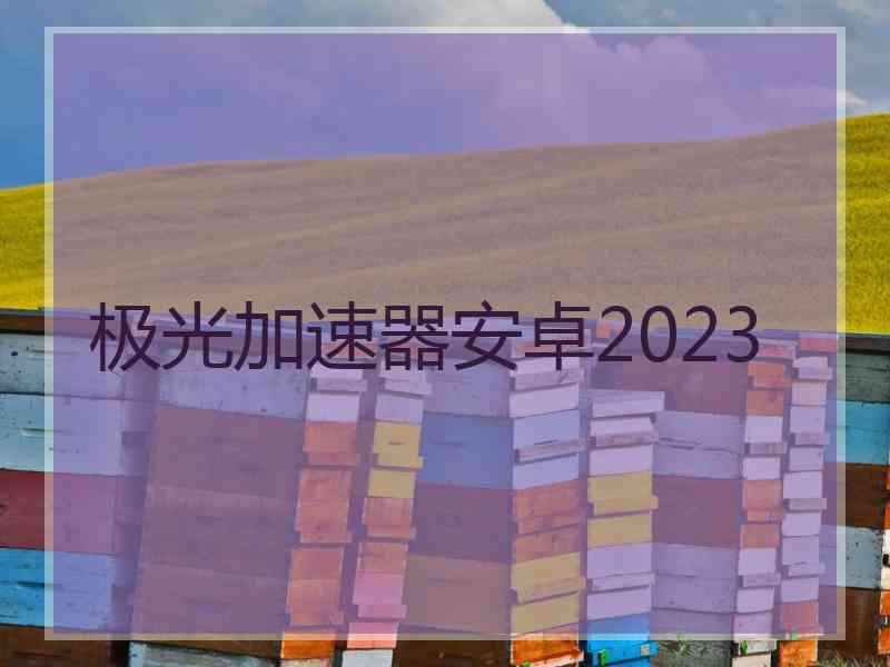 极光加速器安卓2023