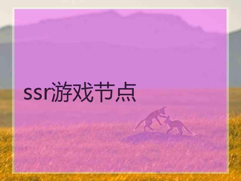 ssr游戏节点
