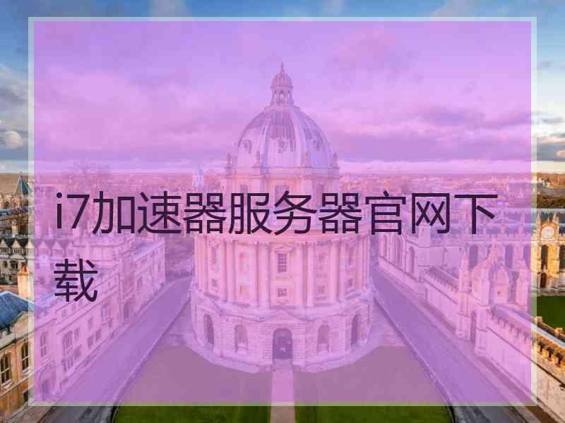 i7加速器服务器官网下载