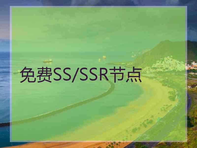 免费SS/SSR节点