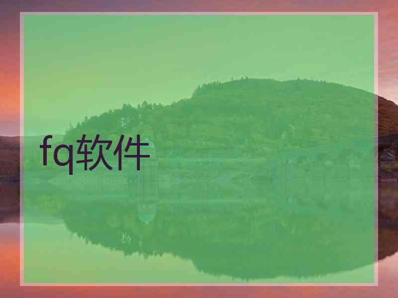 fq软件