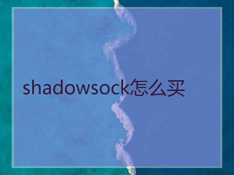 shadowsock怎么买