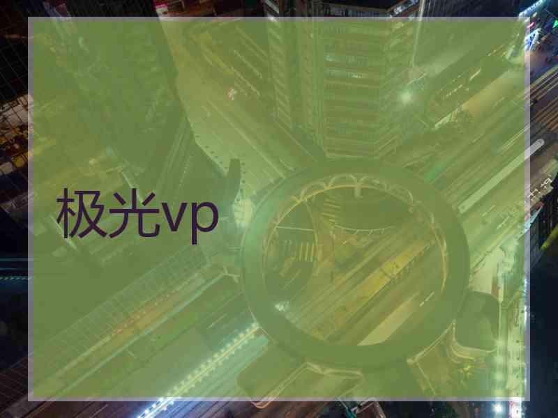 极光vp