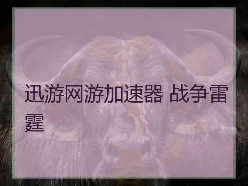 迅游网游加速器 战争雷霆
