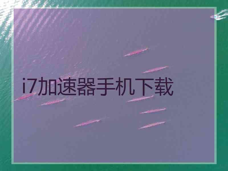 i7加速器手机下载