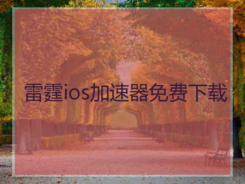 雷霆ios加速器免费下载