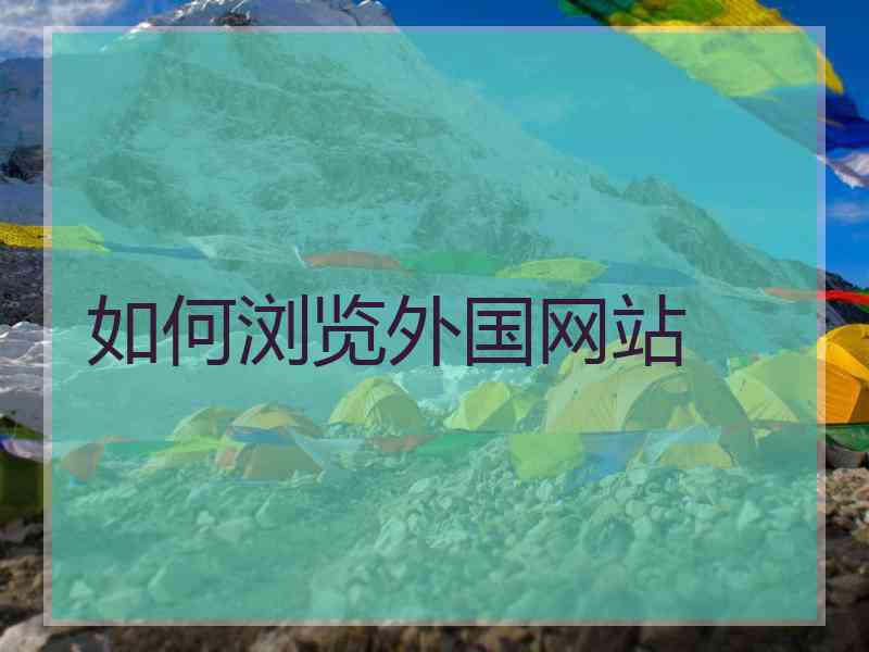 如何浏览外国网站