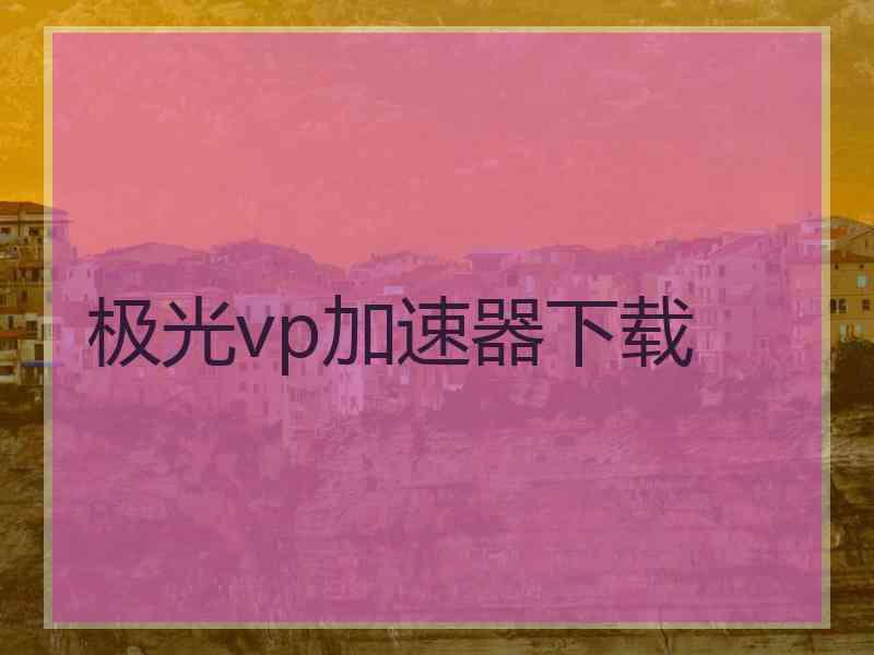极光vp加速器下载