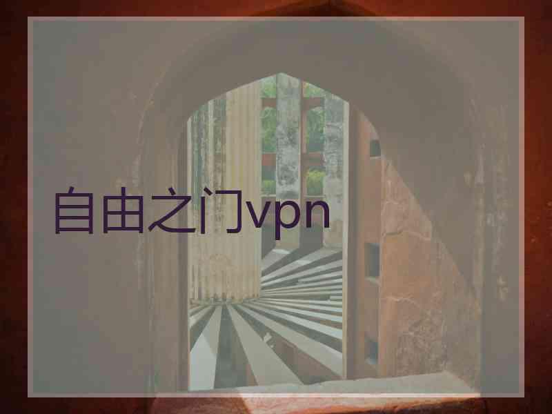 自由之门vpn
