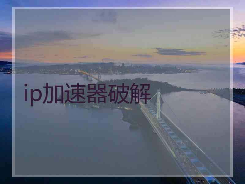 ip加速器破解