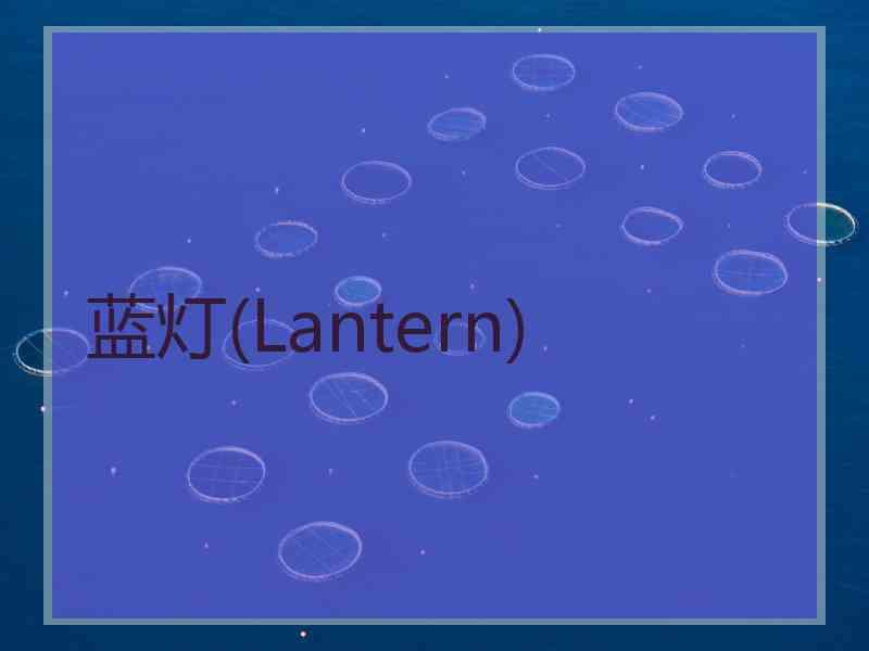 蓝灯(Lantern)