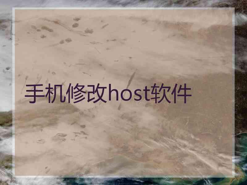 手机修改host软件